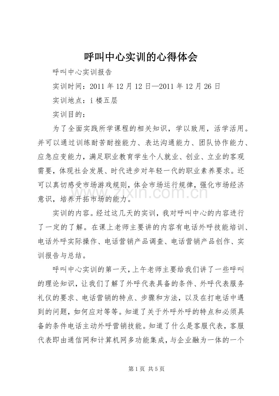 呼叫中心实训的体会心得.docx_第1页