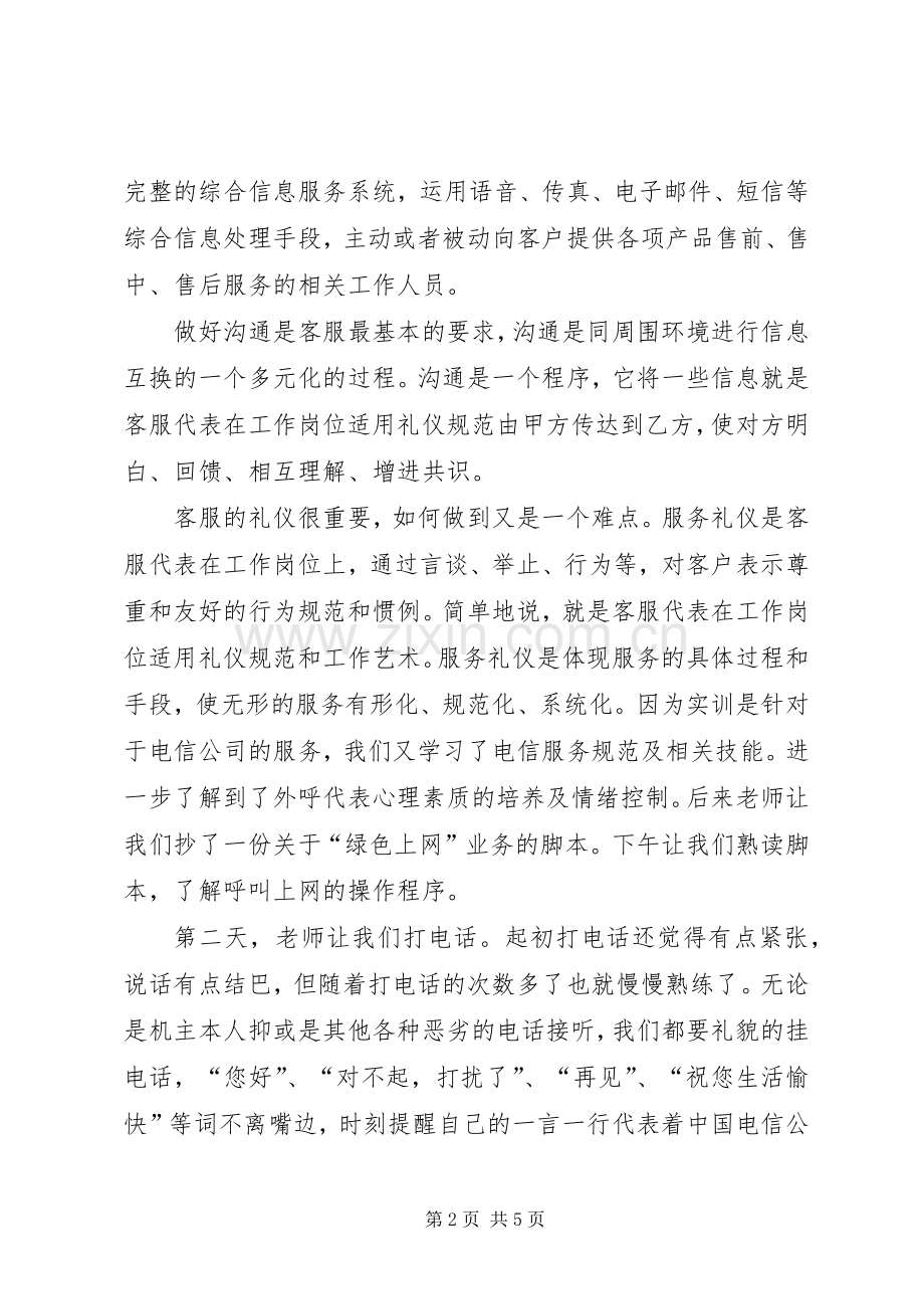 呼叫中心实训的体会心得.docx_第2页