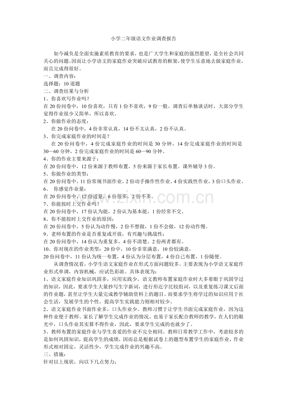 小学二年级语文作业调查报告.doc_第1页