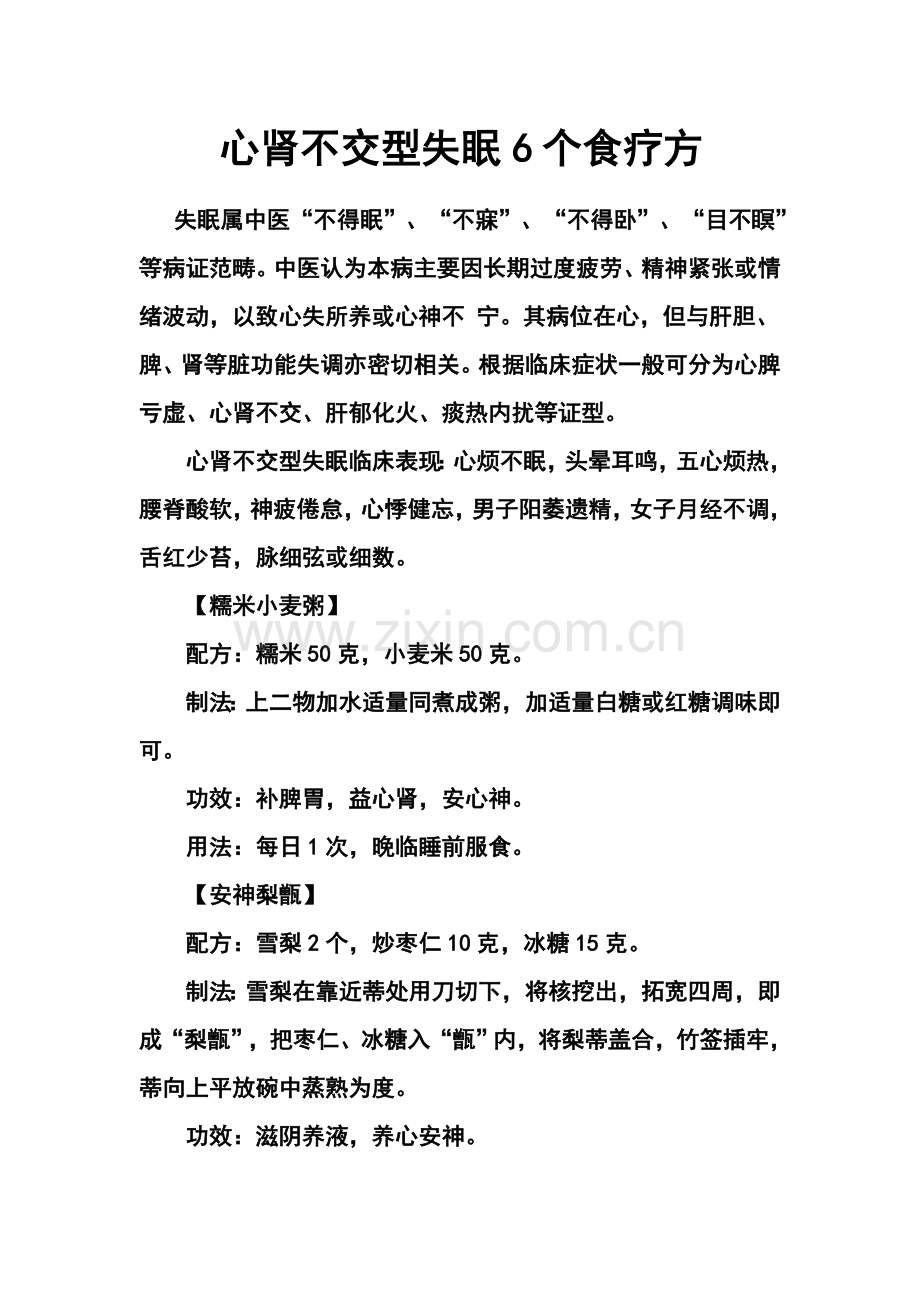 心肾不交型失眠6个食疗方.doc_第1页