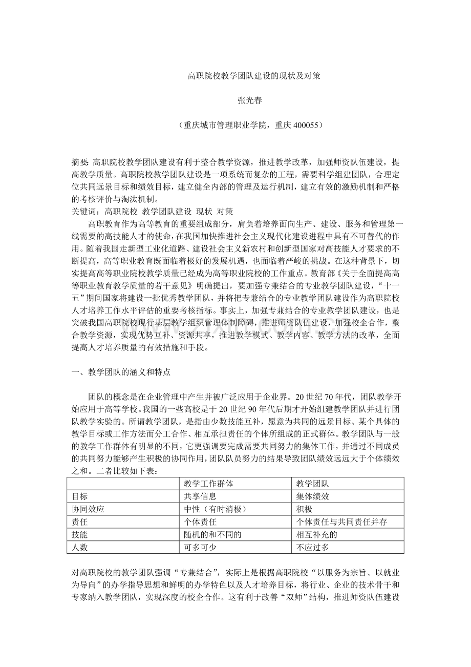 教学团队建设的现状及对策.doc_第1页
