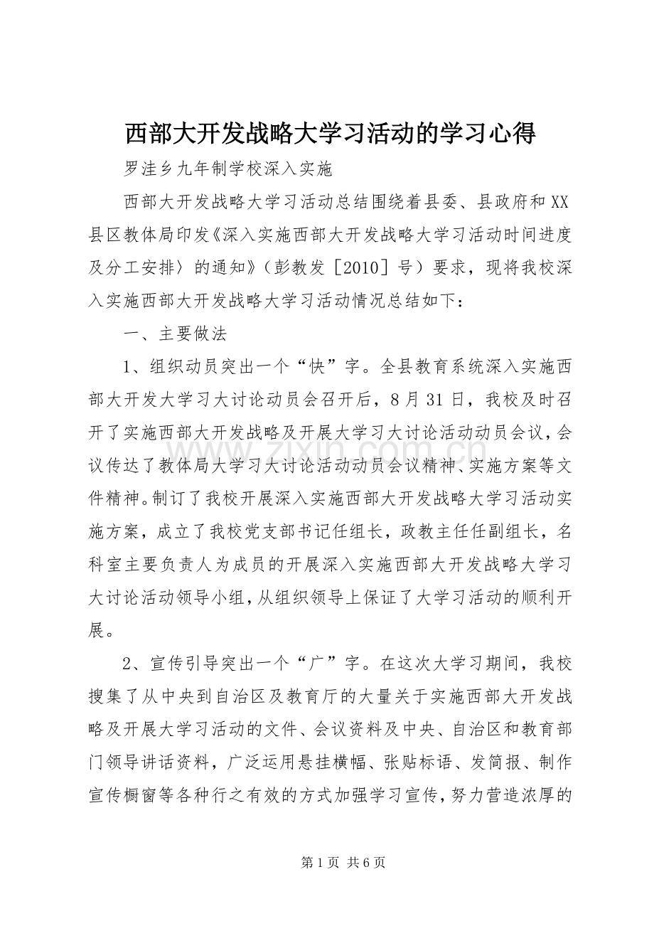 西部大开发战略大学习活动的学习体会.docx_第1页