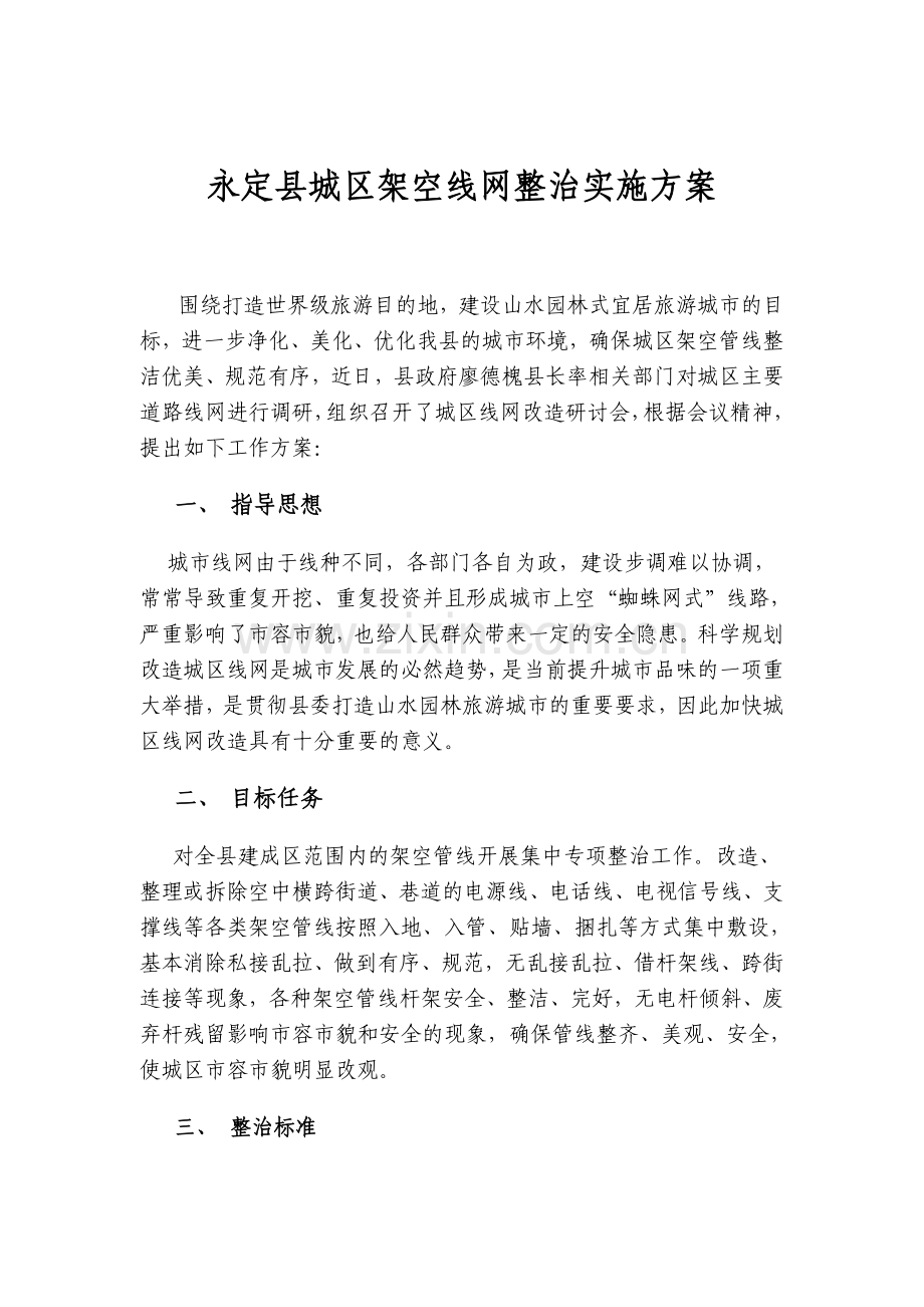永定县城区架空管线整治实施方案.doc_第1页