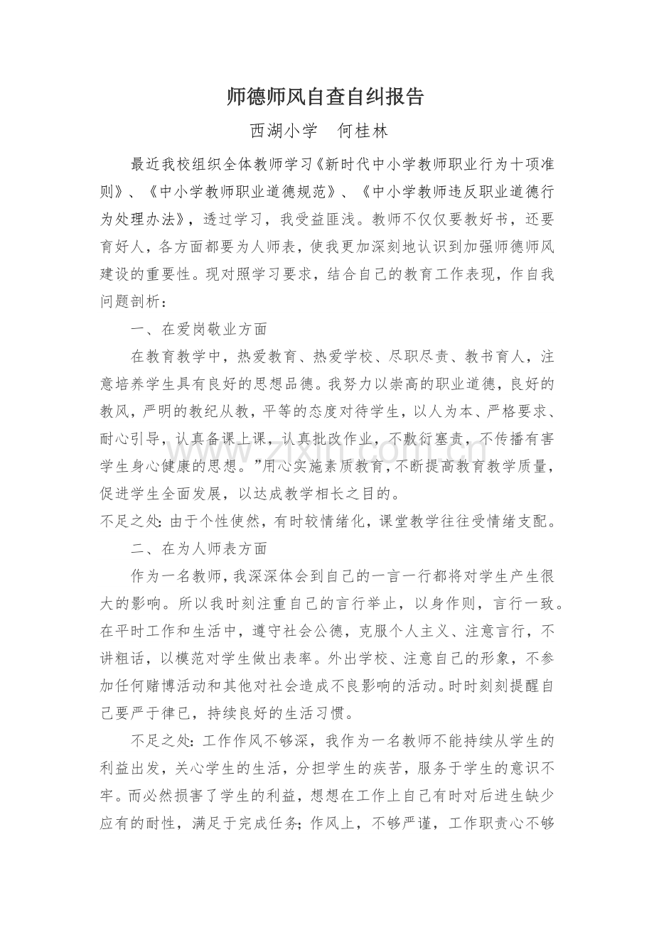 师德师风自查自纠报告--何桂林.docx_第1页