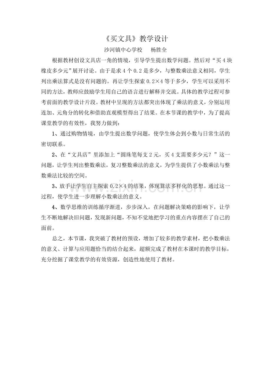 小学数学北师大四年级买文具反思.docx_第1页