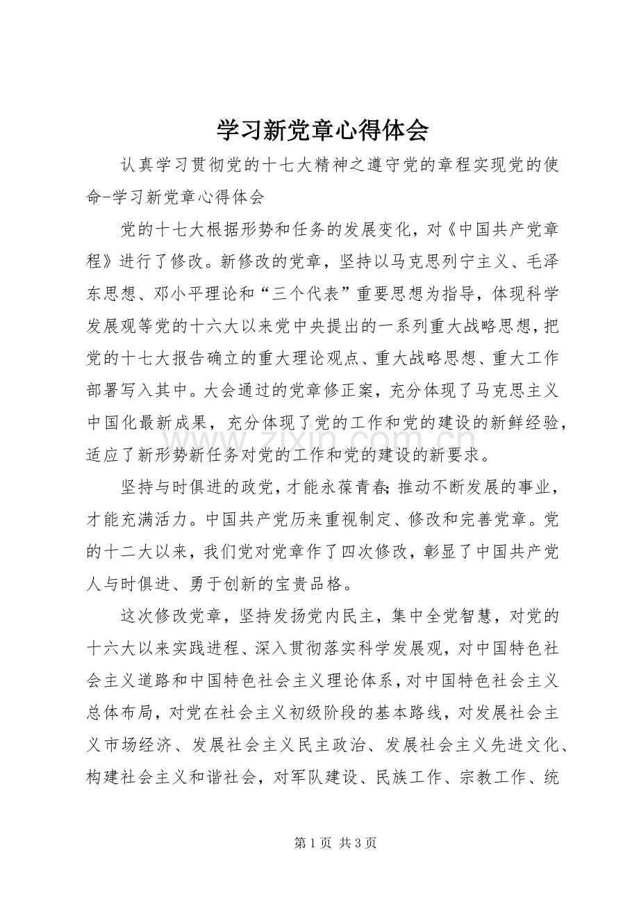 学习新党章体会心得 (35).docx_第1页