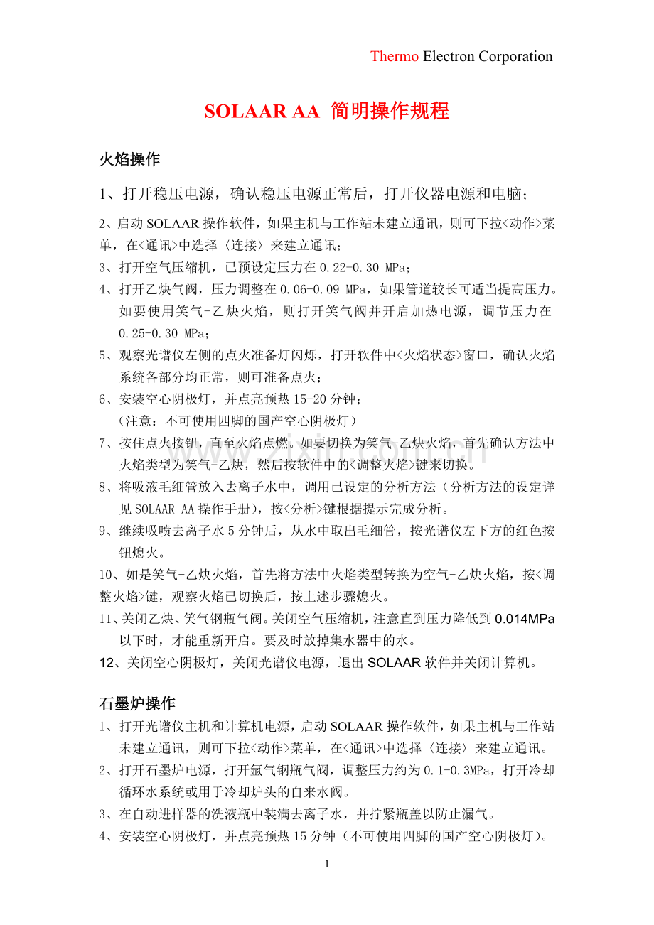 SOLAAR AA 简明操作规程.doc_第1页