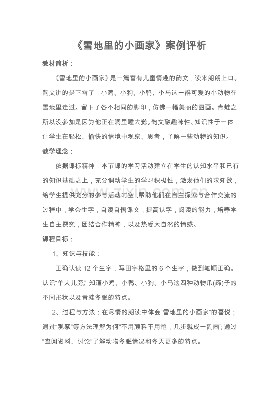雪地里的小画家案例评析.doc_第1页