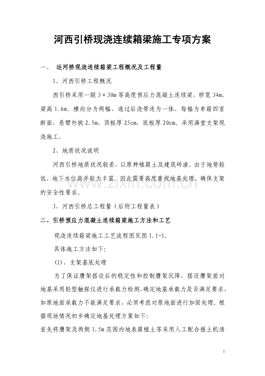 现浇连续箱梁专项方案.doc_第1页