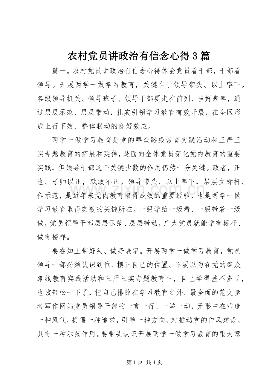 农村党员讲政治有信念心得3篇.docx_第1页