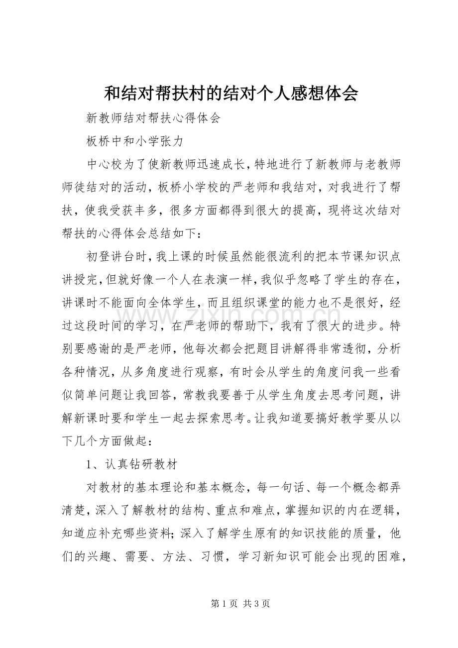 和结对帮扶村的结对个人感想体会3.docx_第1页