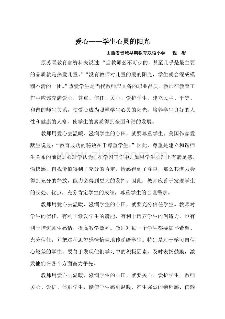爱心——学生心灵的阳光.doc_第1页
