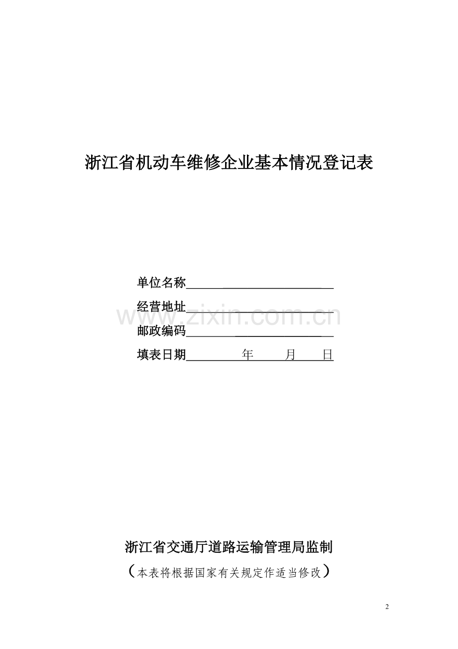 浙江省道路运输行政许可申请书.doc_第2页