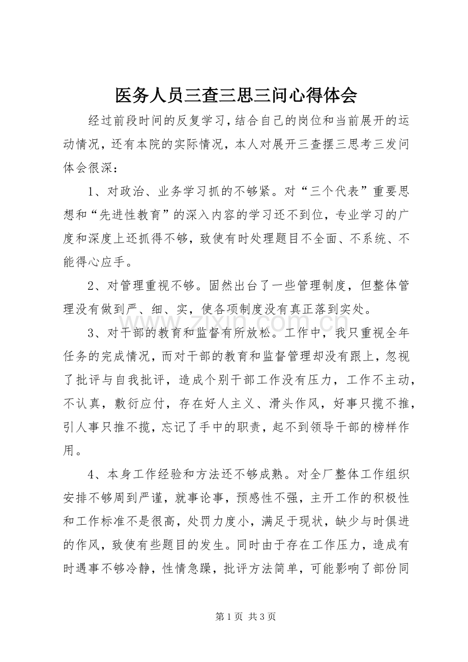 医务人员三查三思三问体会心得.docx_第1页