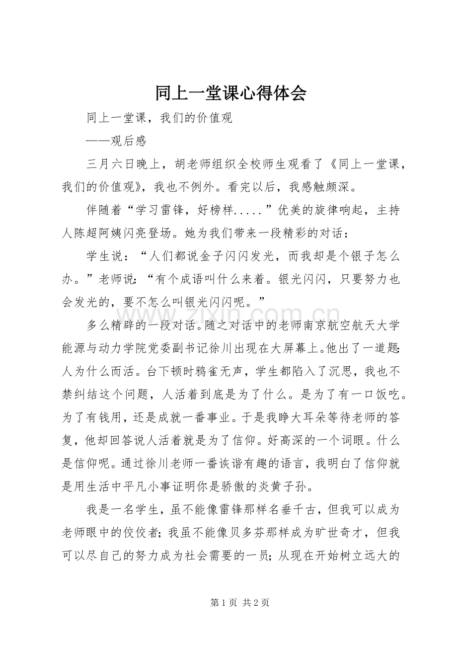 同上一堂课体会心得.docx_第1页