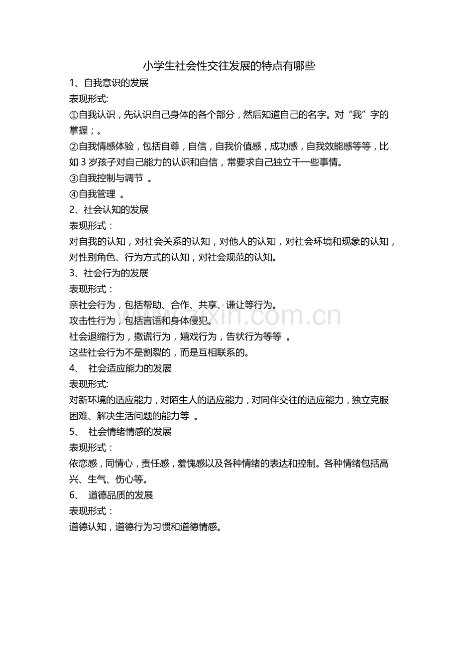 小学生社会性交往发展的特点有哪些.docx_第1页