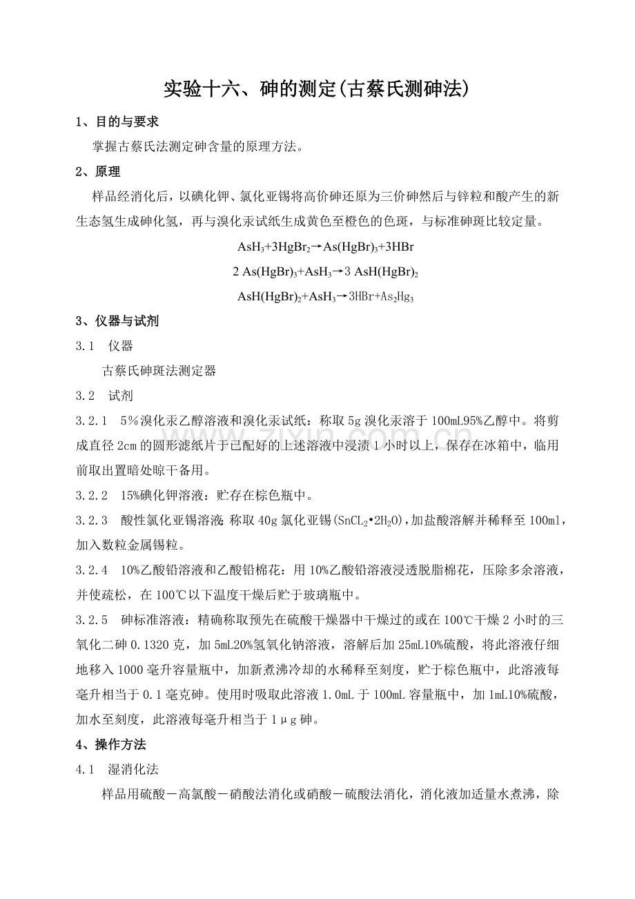 实验十六、砷的测定(古蔡氏测砷法).doc_第1页