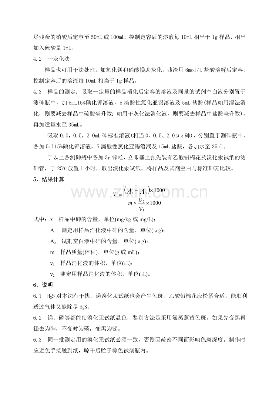 实验十六、砷的测定(古蔡氏测砷法).doc_第2页