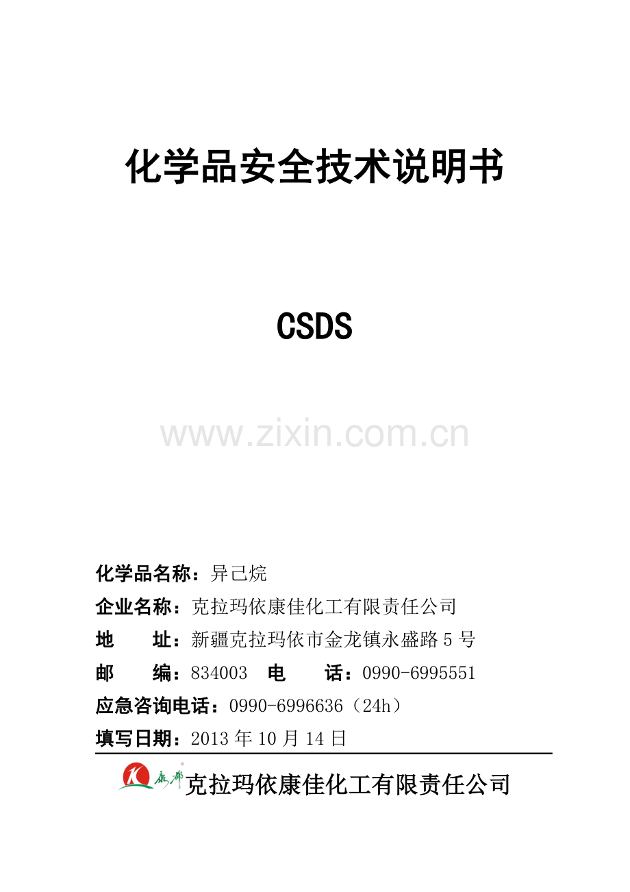 异己烷安技说明书20131014.doc_第1页