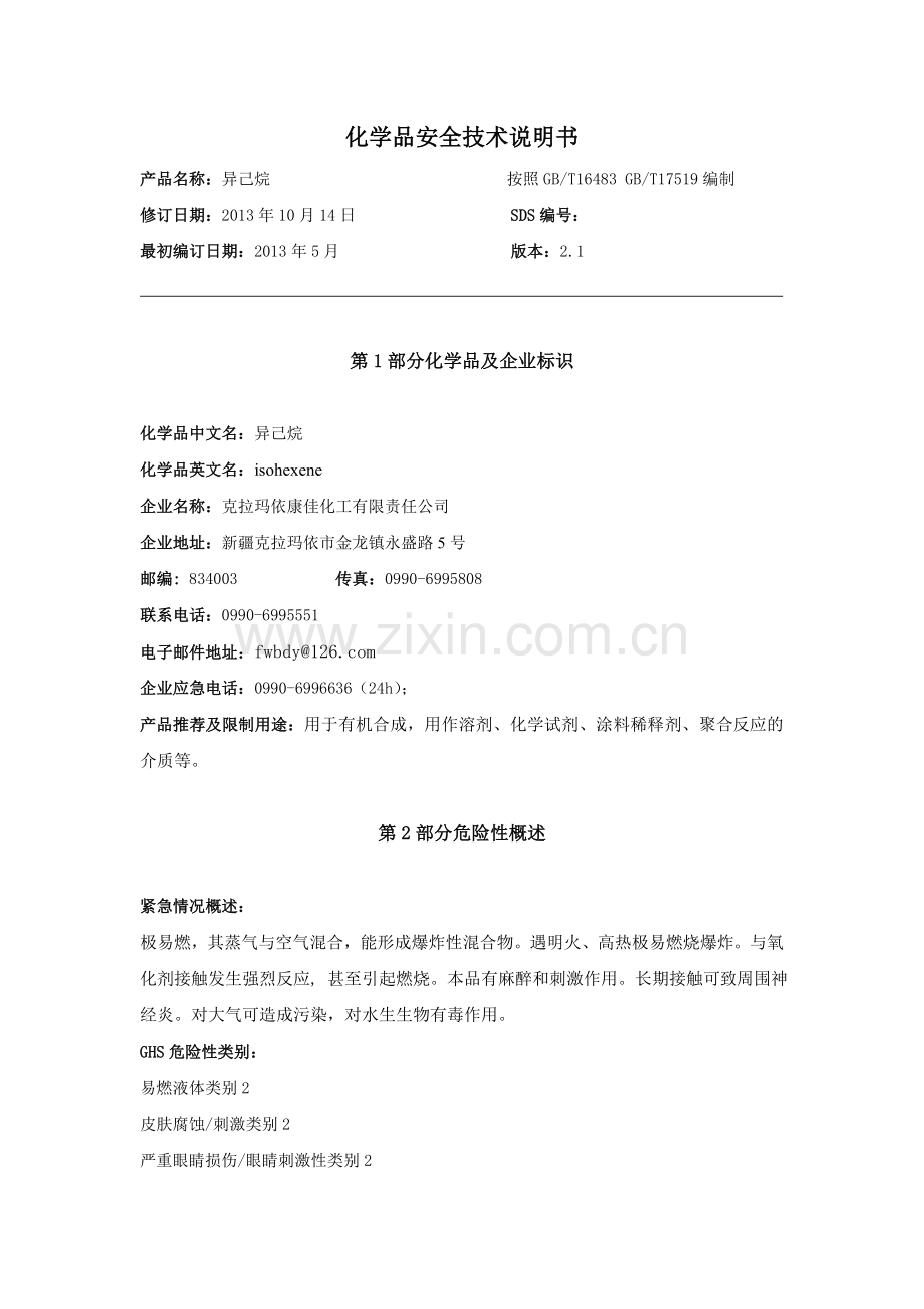 异己烷安技说明书20131014.doc_第2页