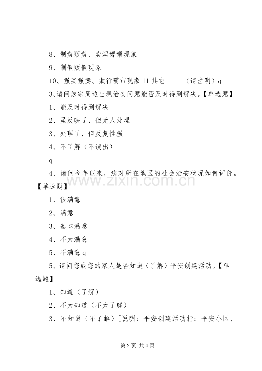平安马口建设暨提升一感两度两率宣传内容.docx_第2页