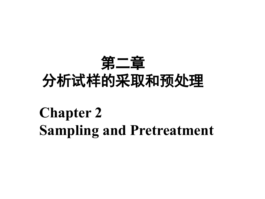 第二章 分析试样的采取和预处理.pps_第1页