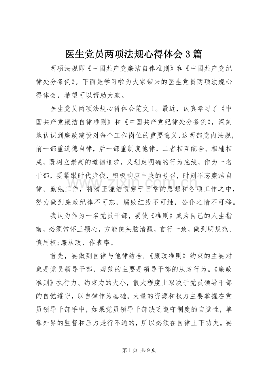 医生党员两项法规体会心得3篇.docx_第1页