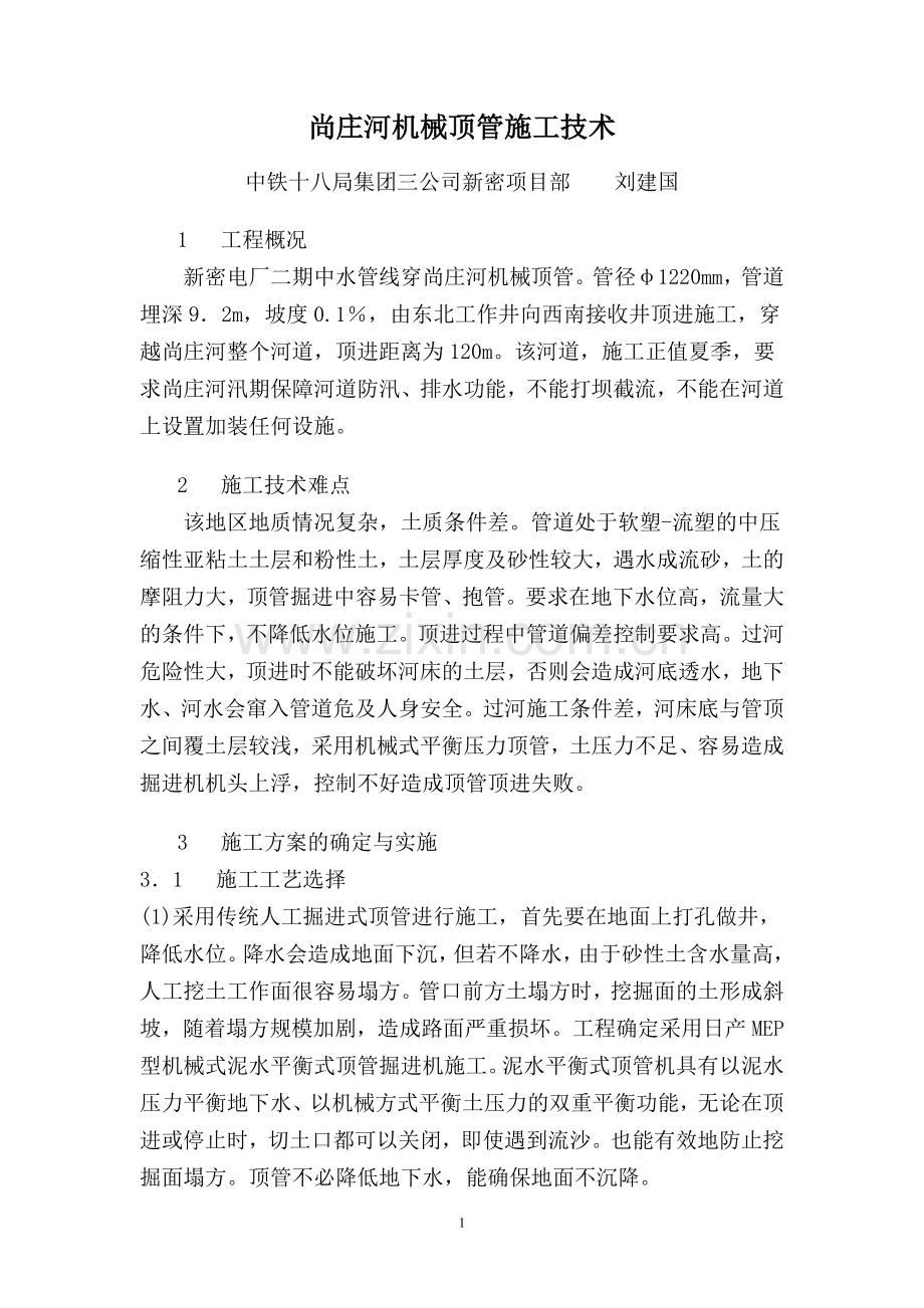 过河管线的顶管施工.doc_第1页