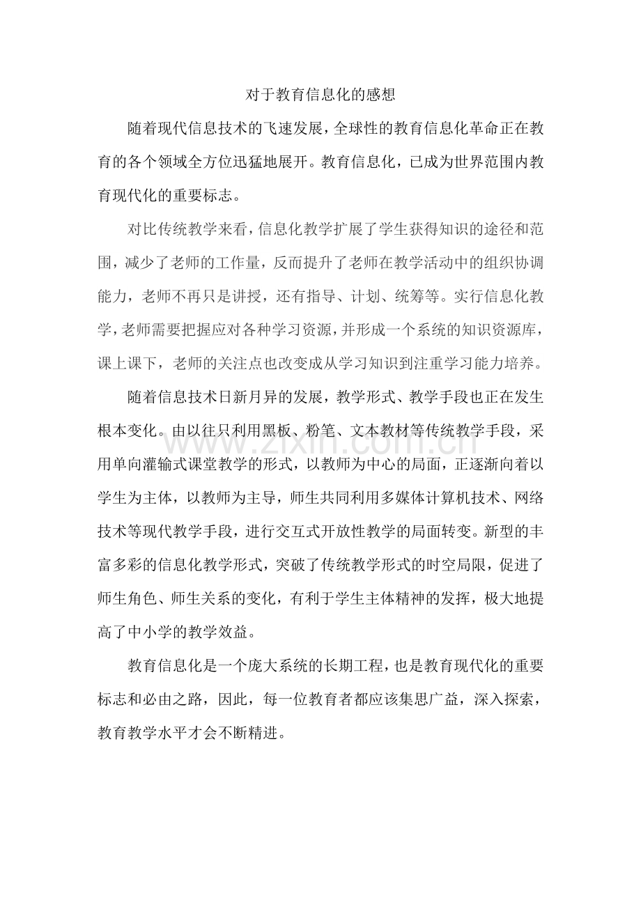 对于教育信息化的感想.doc_第1页