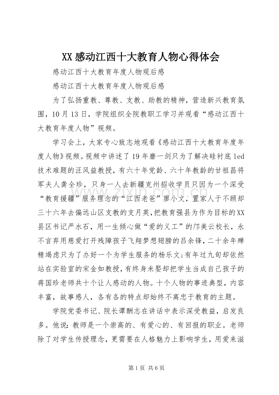 XX感动江西十大教育人物体会心得.docx_第1页