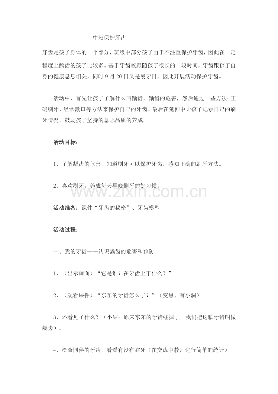教案保护牙齿.docx_第1页