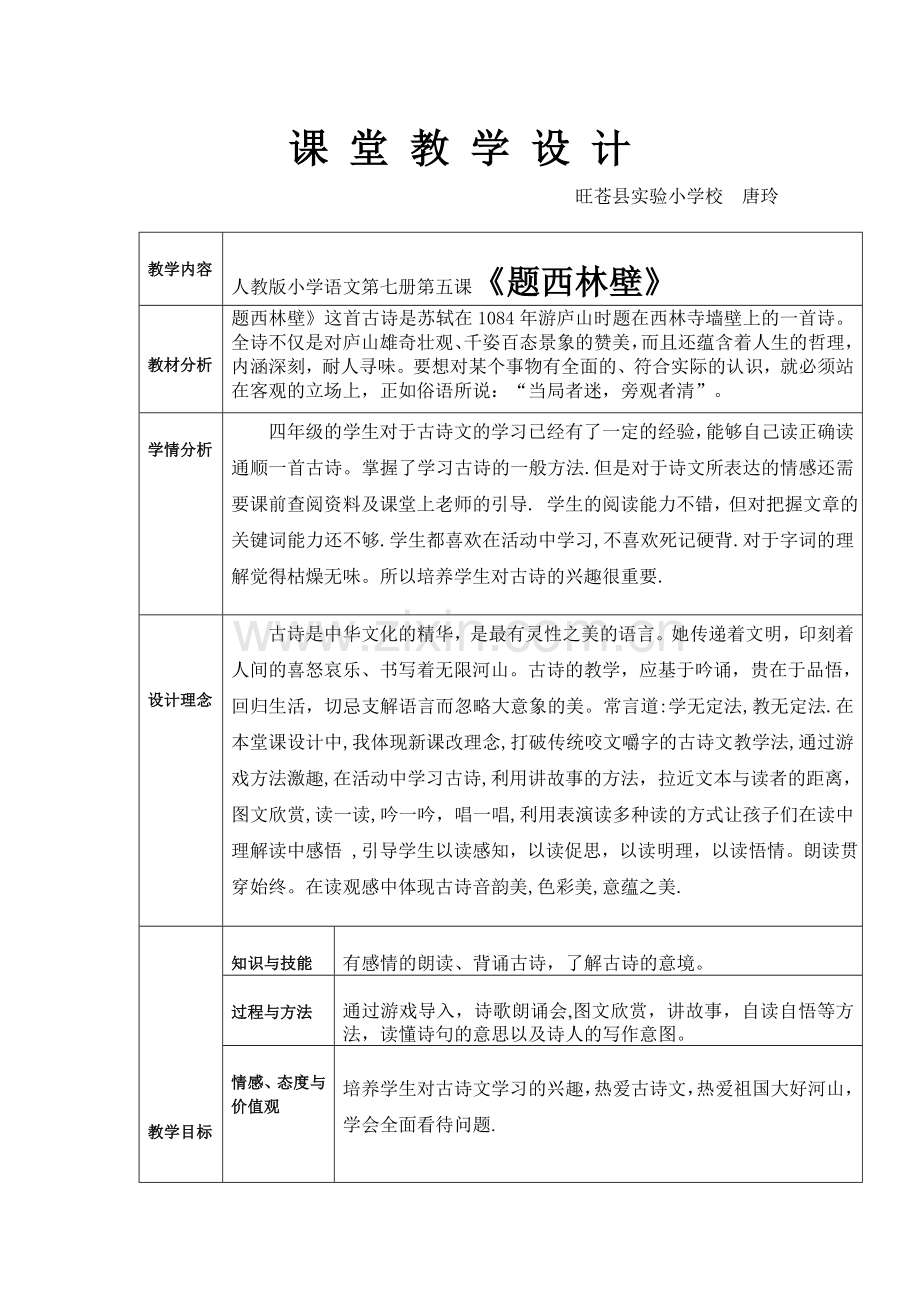 课堂教学设计《题西林壁》.doc_第1页