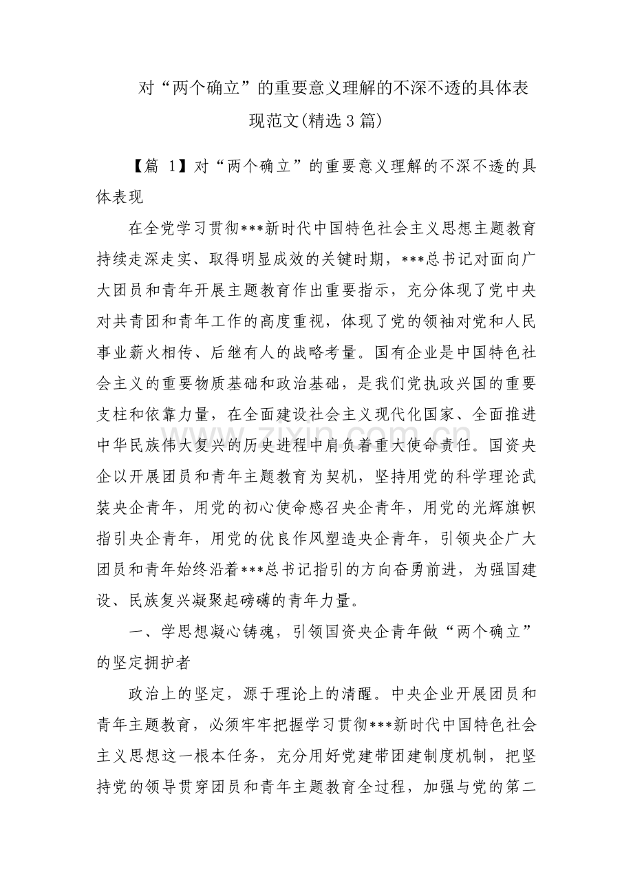 对“两个确立”的重要意义理解的不深不透的具体表现范文(3篇).pdf_第1页