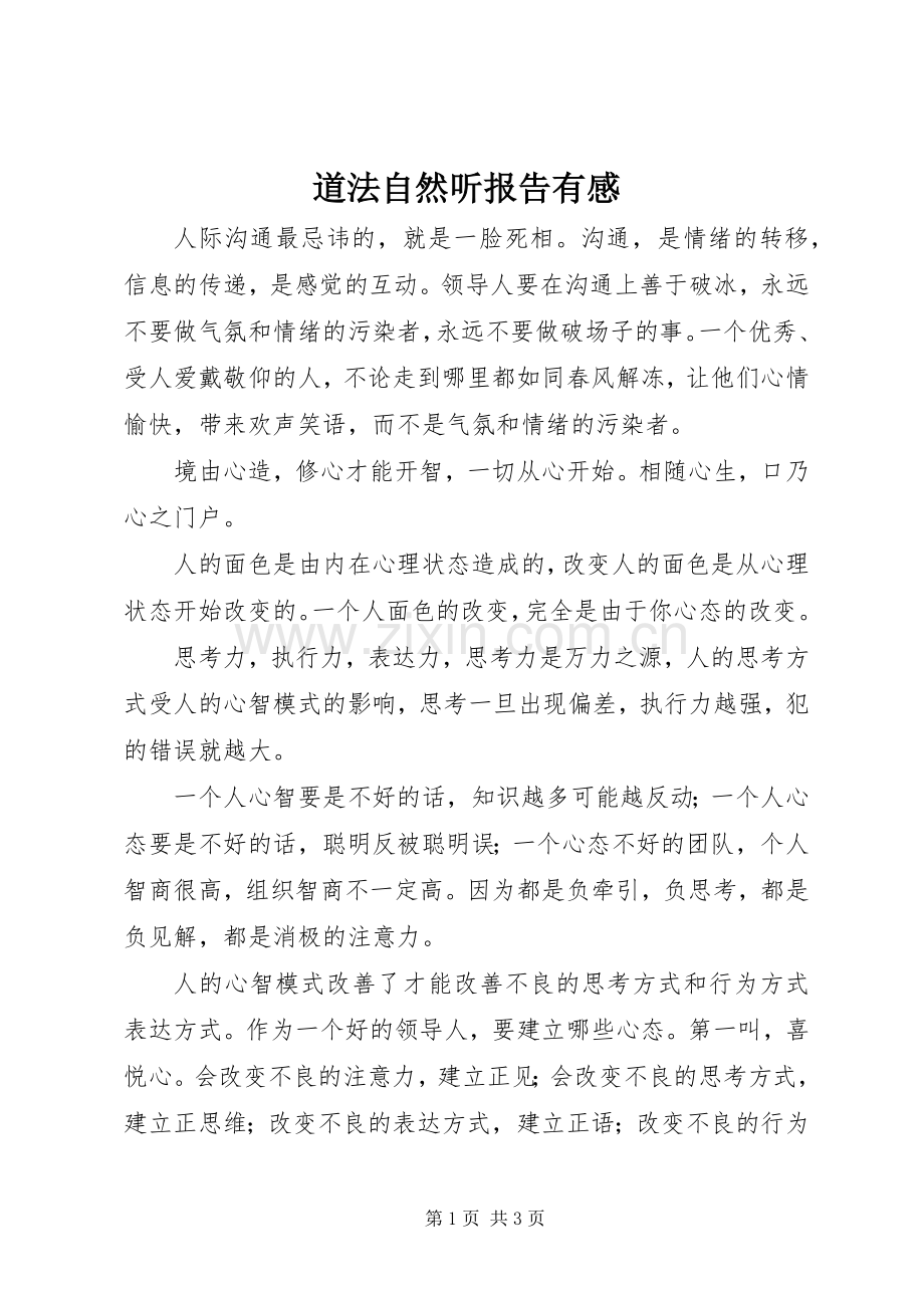道法自然听报告有感.docx_第1页