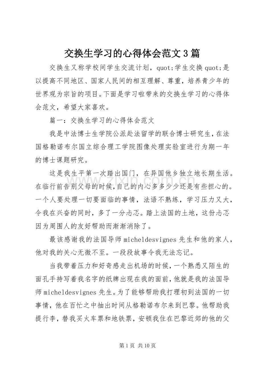 交换生学习的体会心得范文3篇.docx_第1页