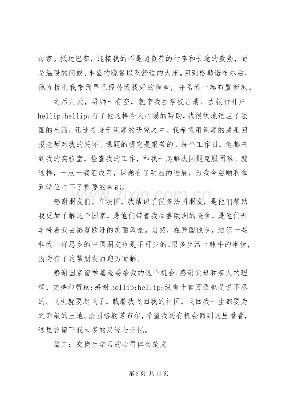 交换生学习的体会心得范文3篇.docx_第2页