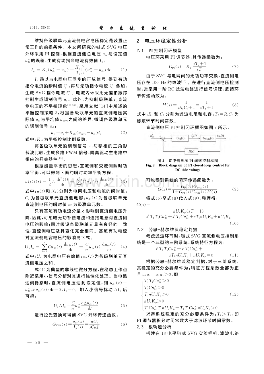 链式静止无功发生器直流侧电压稳定性分析.pdf_第2页