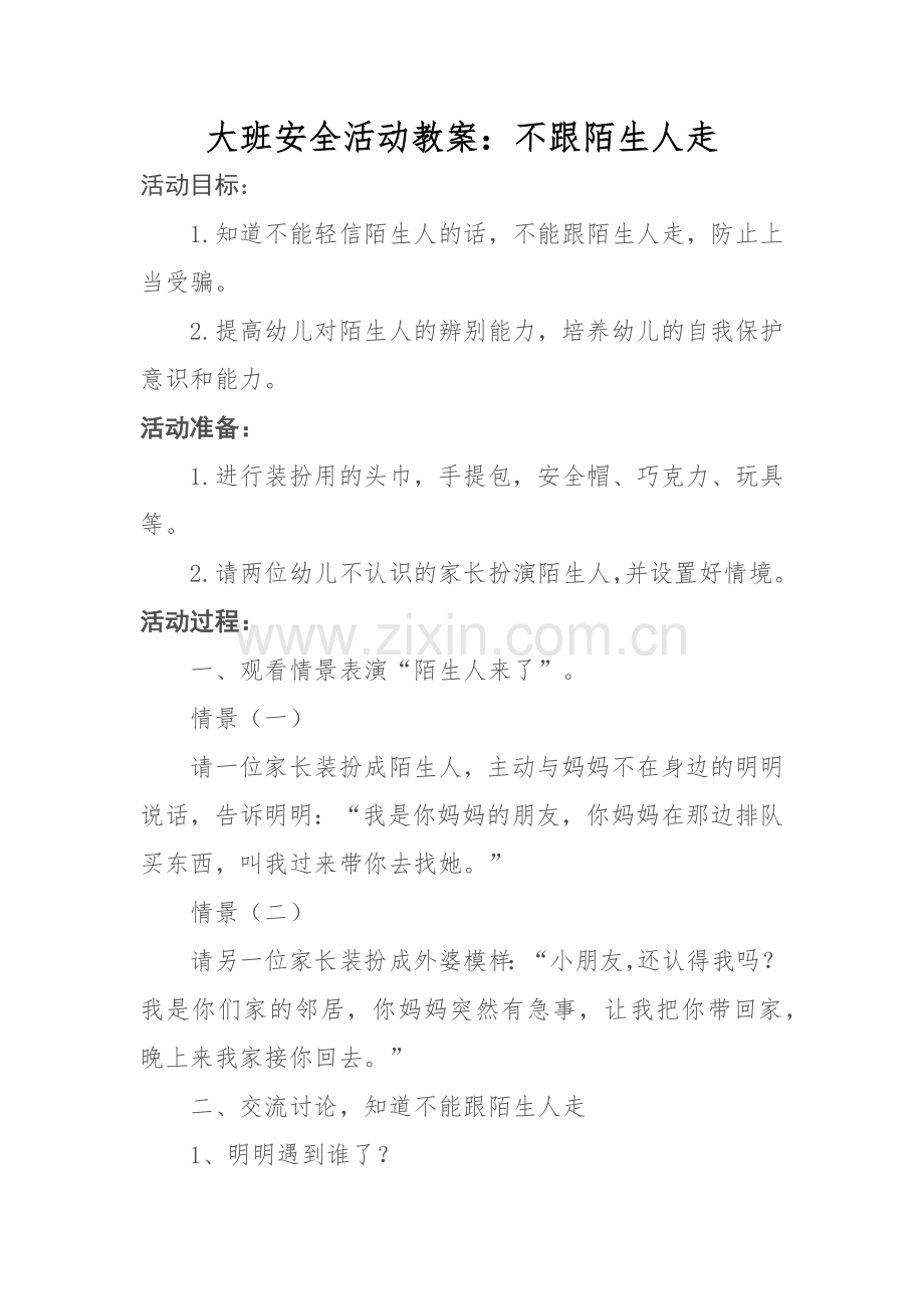 大班安全活动教案.docx_第1页