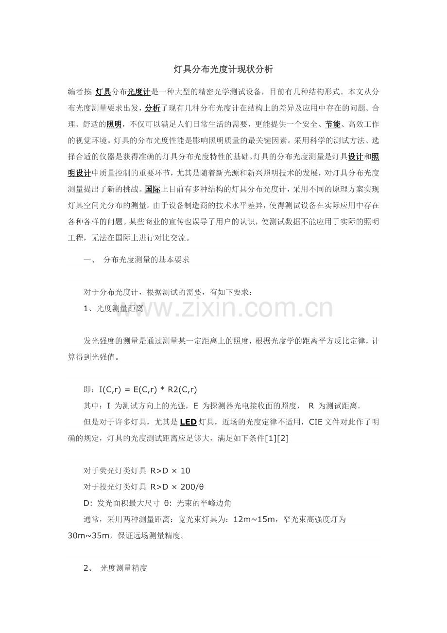灯具分布光度计现状分析.doc_第1页