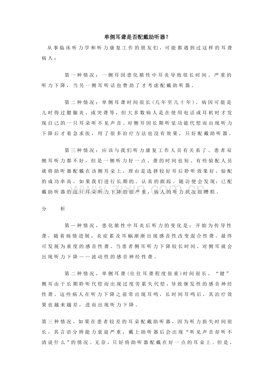 单侧耳聋是否配戴助听器.doc_第1页