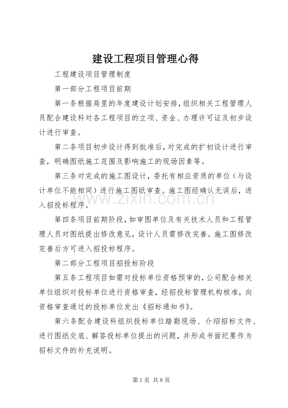 建设工程项目管理心得.docx_第1页