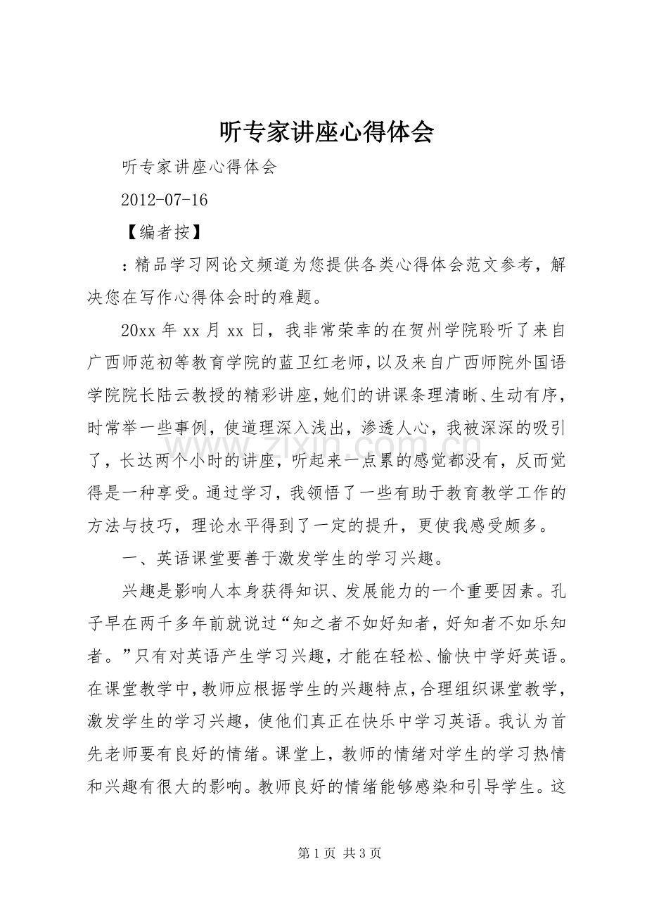 听专家讲座体会心得3.docx_第1页
