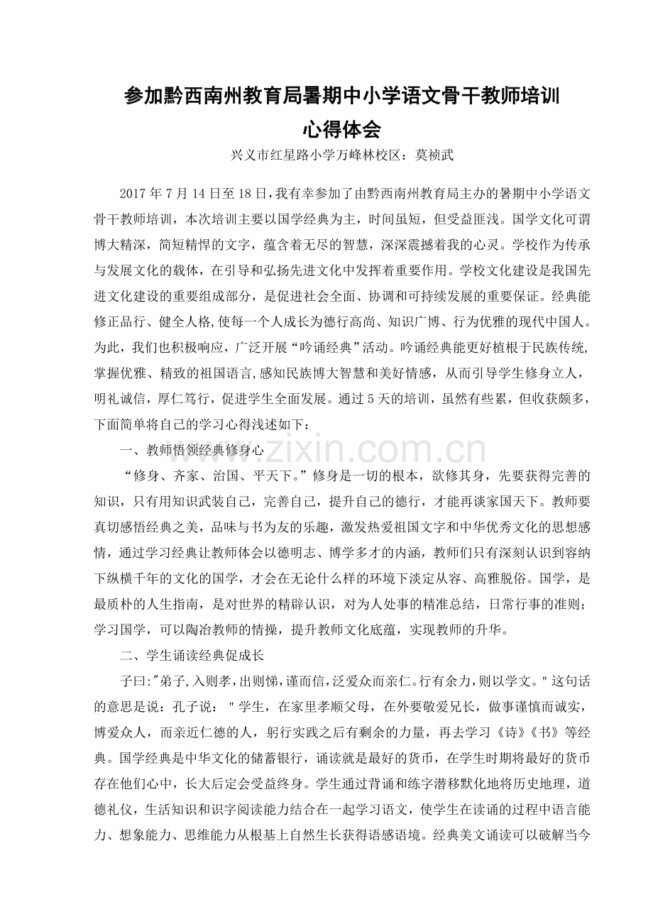 参加黔西南州教育局暑期中小学语文骨干教师培训心得体会.doc_第1页