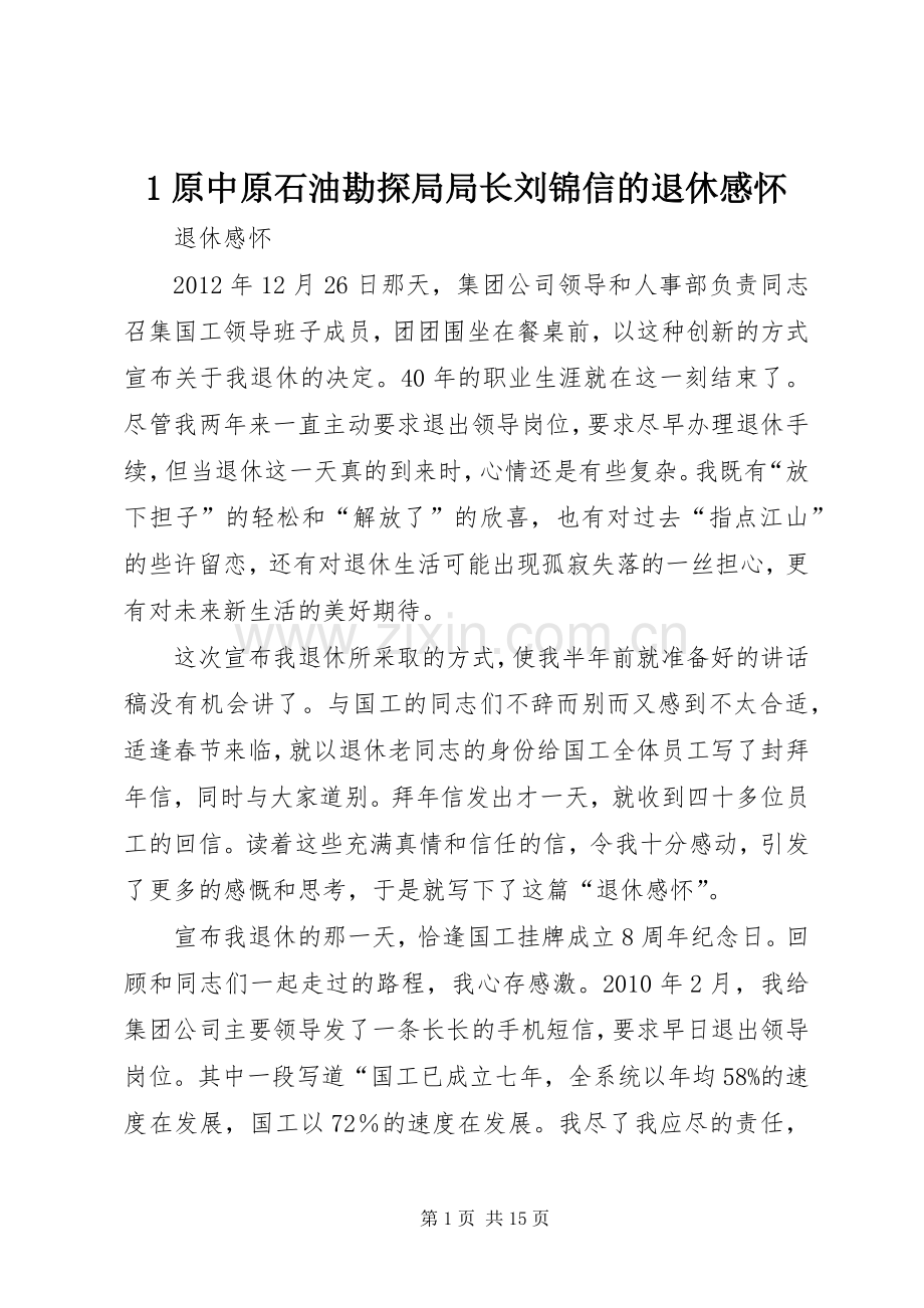 原中原石油勘探局局长刘锦信的退休感怀.docx_第1页