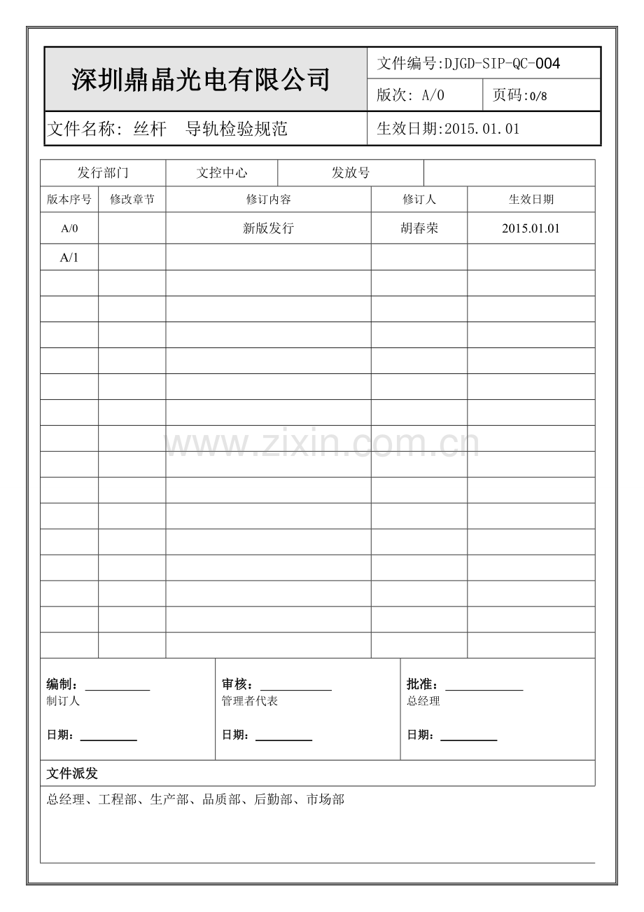丝杆导轨检验规范 (2).doc_第1页