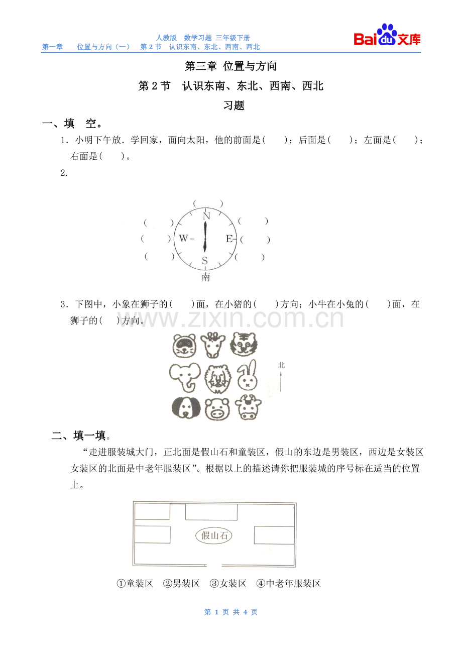 认识东南、东北、西南、西北习题(带答案)-数学三年级下第一章位置与方向(一)第2节人教版.doc_第1页