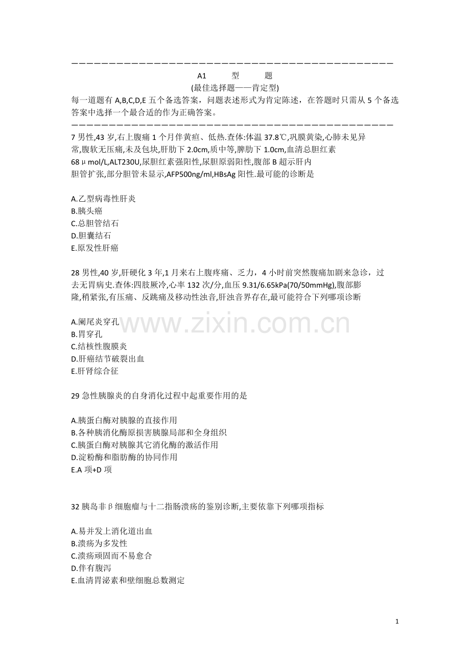 首都医科大学内科题库 消化部分.doc_第1页