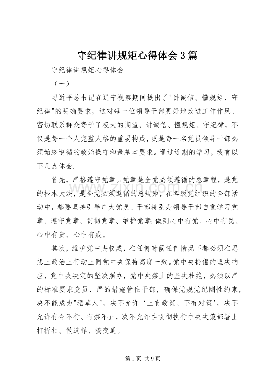 守纪律讲规矩体会心得3篇.docx_第1页