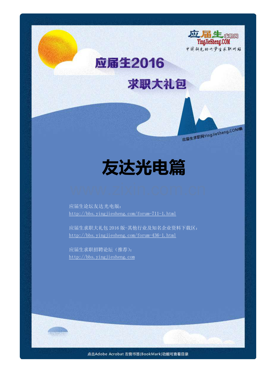友达光电2016校园招聘求职大礼包.pdf_第1页