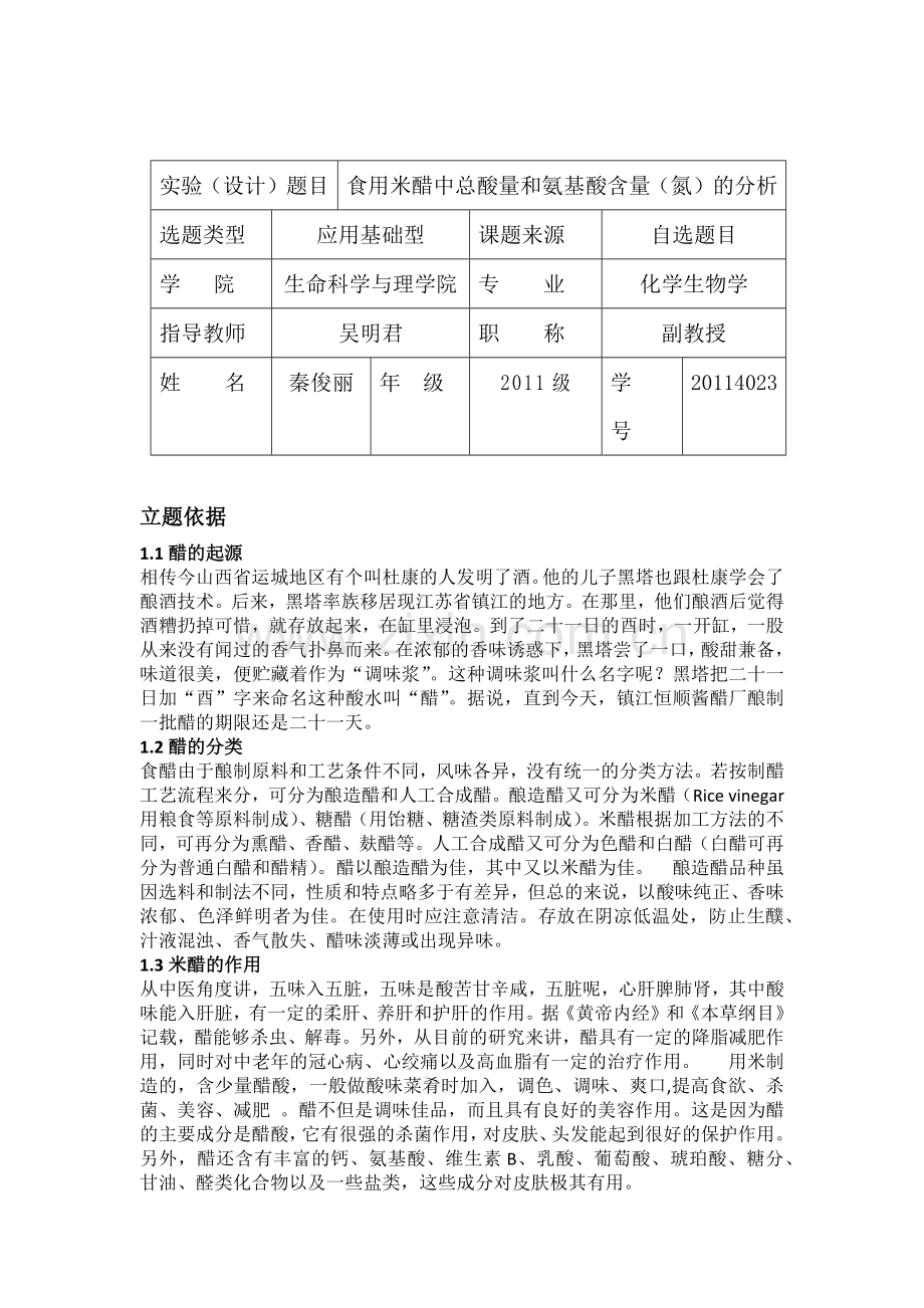 食用米醋中总酸量和氨基酸含量.docx_第1页